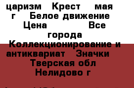 2) царизм : Крест 13 мая 1919 г  ( Белое движение ) › Цена ­ 70 000 - Все города Коллекционирование и антиквариат » Значки   . Тверская обл.,Нелидово г.